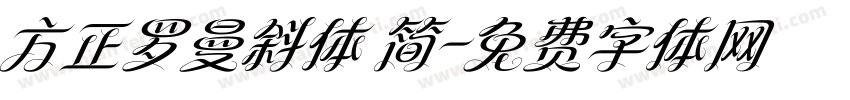 方正罗曼斜体 简字体转换
